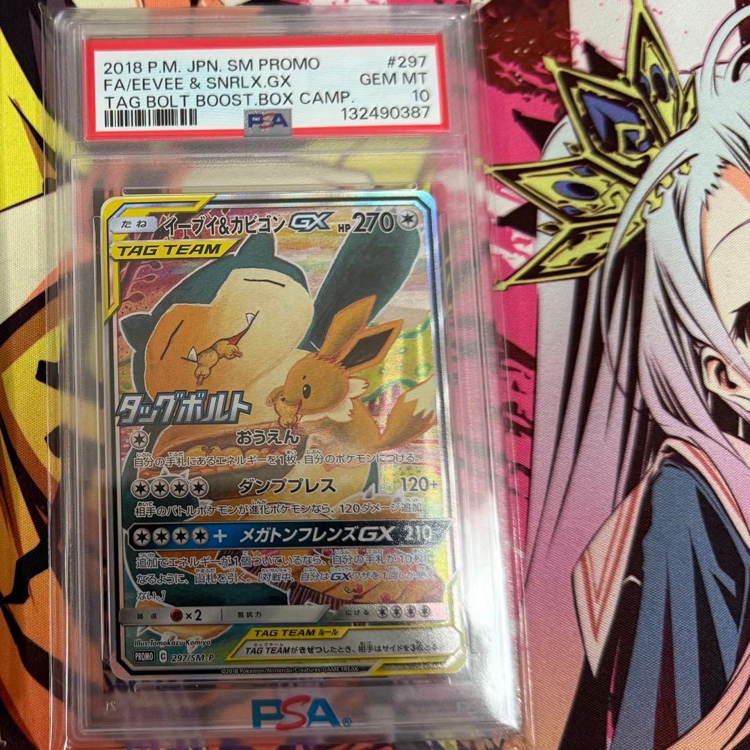 イーブイ&カビゴンGX プロモPSA 10