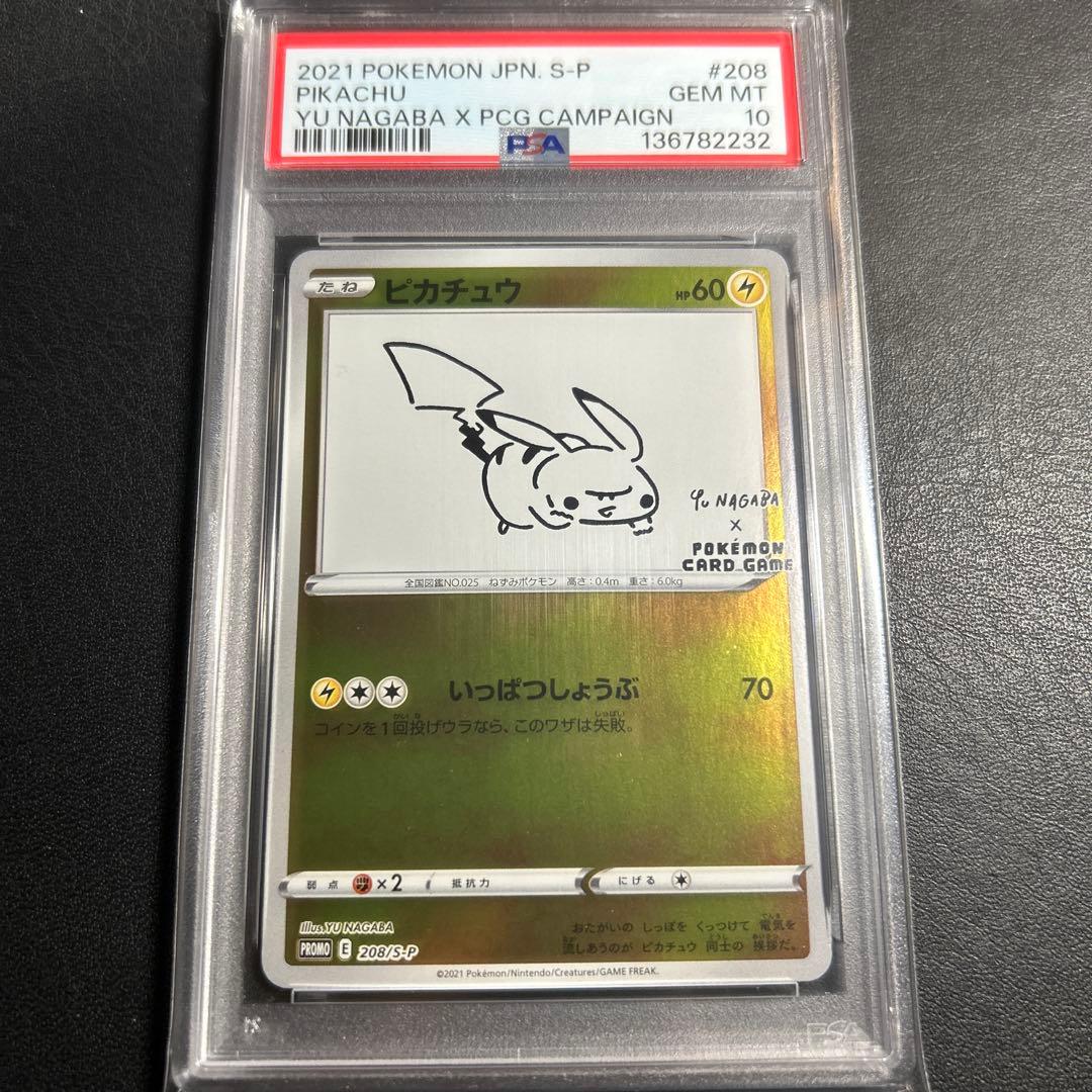 ナガバ　ピカチュウ　プロモ　psa10