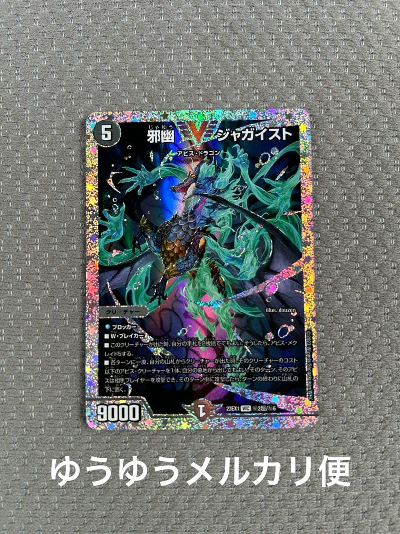 デュエルマスターズ　邪幽 ジャガイスト ダイヤモンド シークレット1枚黒緑アビス