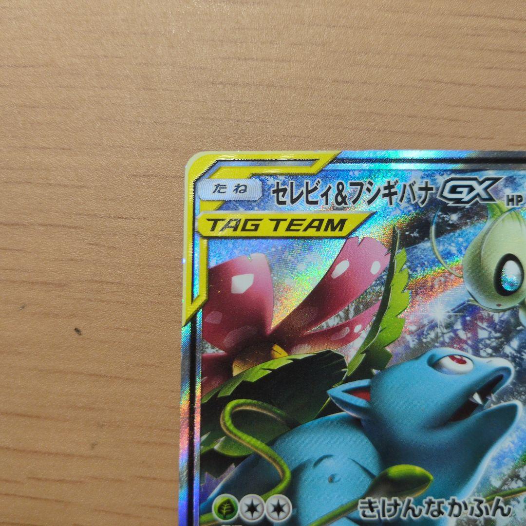 セレビィ＆フシギバナGX SR SM9 タッグボルト 097/095 - メルカリ