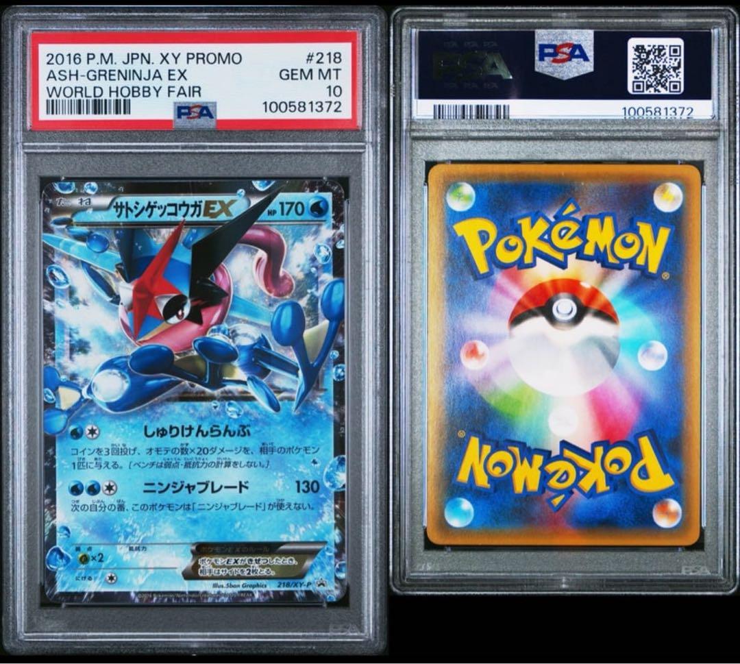 PSA10 サトシゲッコウガEX
