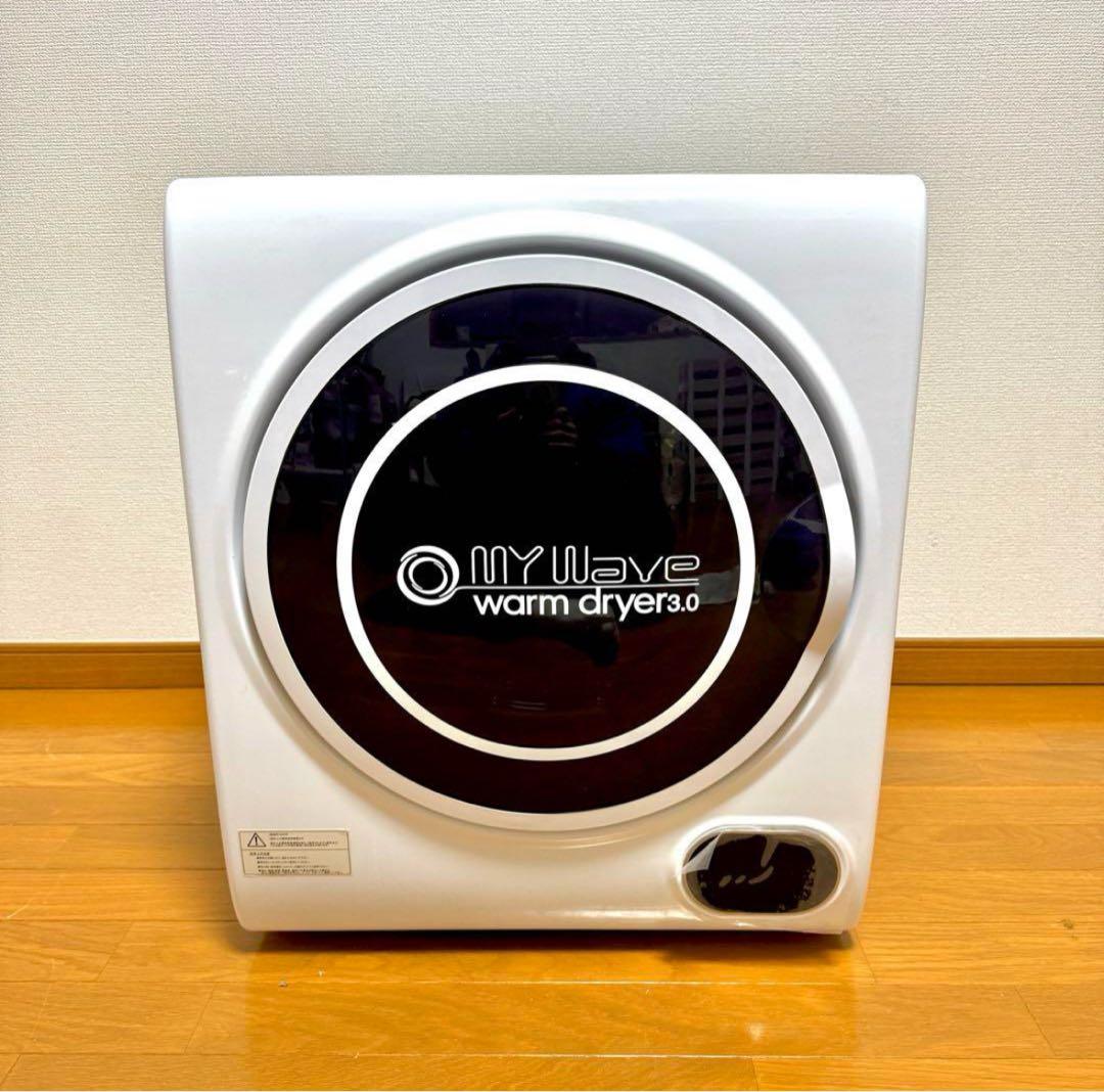 【送料込み】マイウェーブ ウォームドライヤー WARM DRYER 3.0