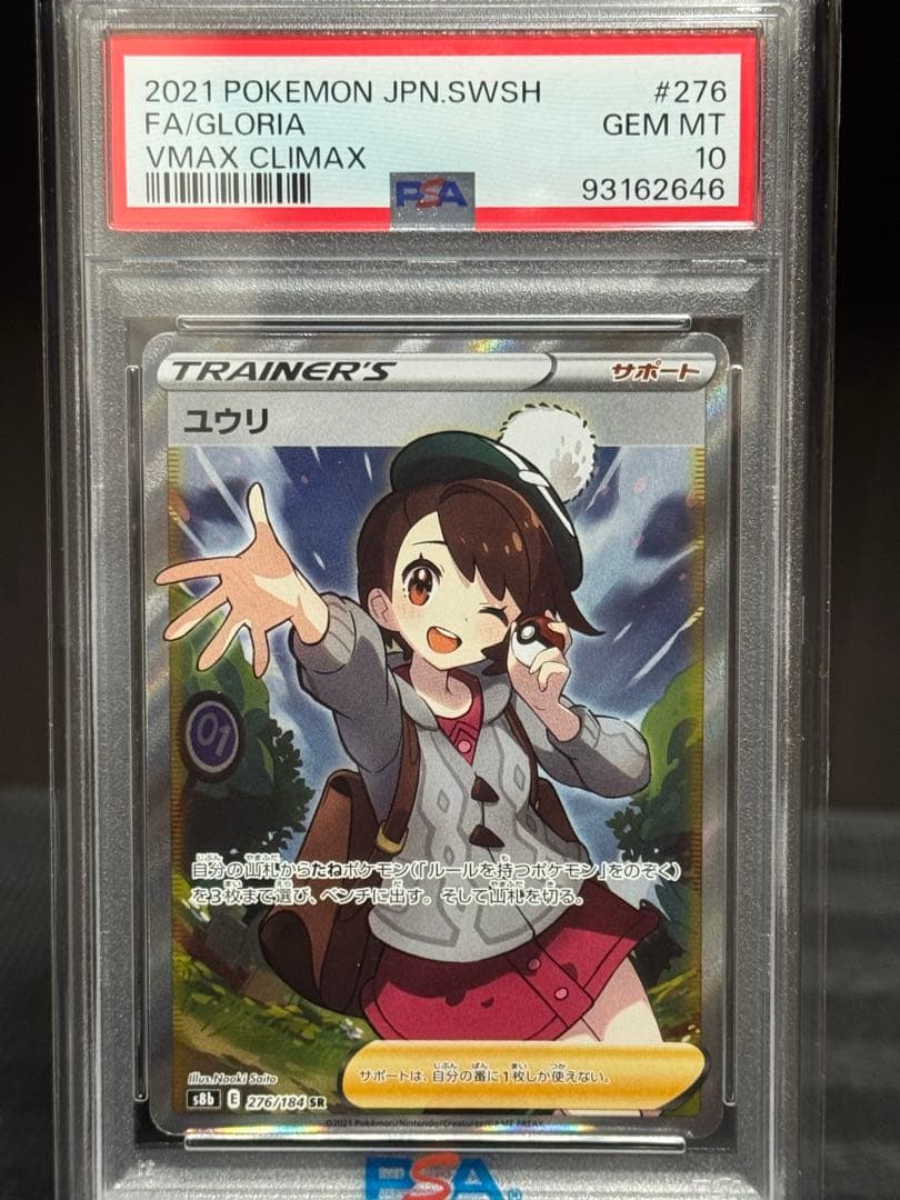 ０時まで【PSA10】 ユウリ　SR PSA10鑑定済〕ユウリ【SR】{276/184}