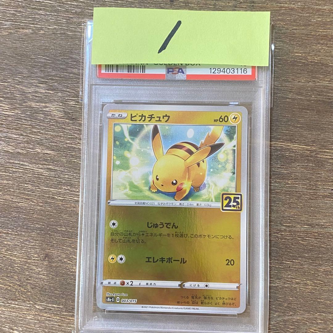 PSA10 ピカチュウ s8a-G 003/015 ゴールデンボックス 25th