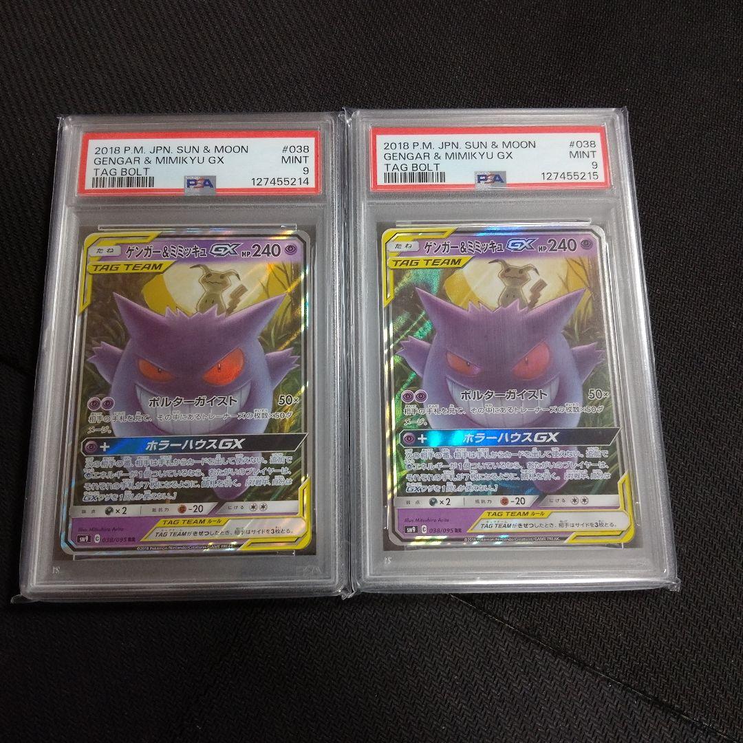 ゲンガー&ミミッキュGX TAG TEAM PSA9　2連番 PSA10】ゲンガー&ミミッキュGX RR/SR 2枚セット【連番】ポケモンカード