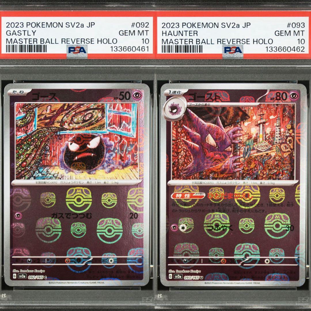 ゴース、ゴースト　マスターボールミラー連番　psa10 PSA10鑑定済〕ゴースト(マスターボールミラー)【U】{093/165}