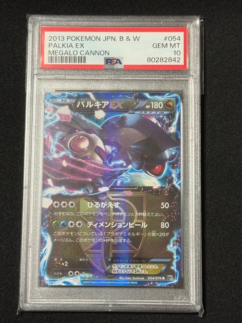 ポケモンカード　パルキアEX R アンリミ BW9 PSA10 メガロキャノン