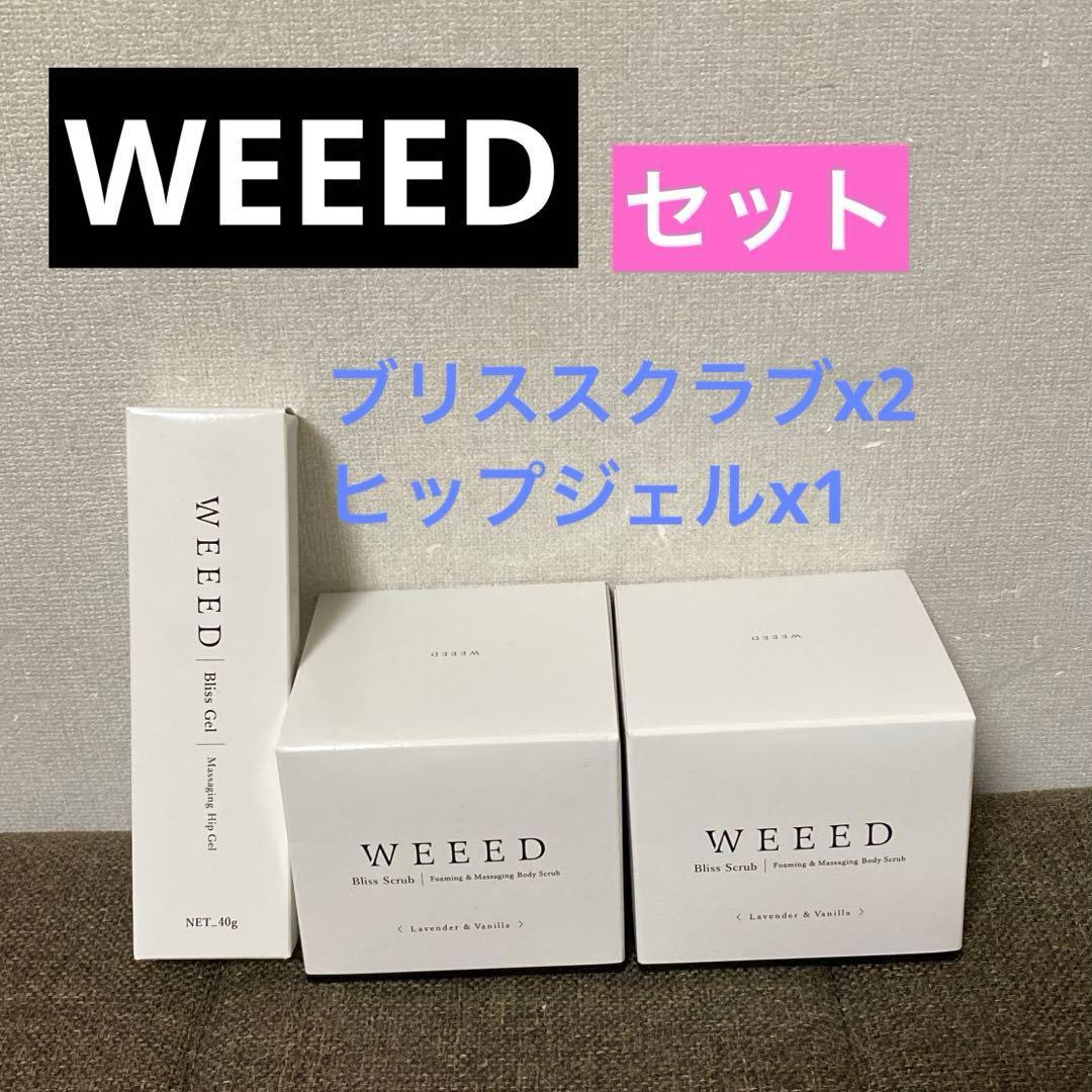 【新品未使用】WEEED　ブリススクラブx2・ヒップジェルx1　セット