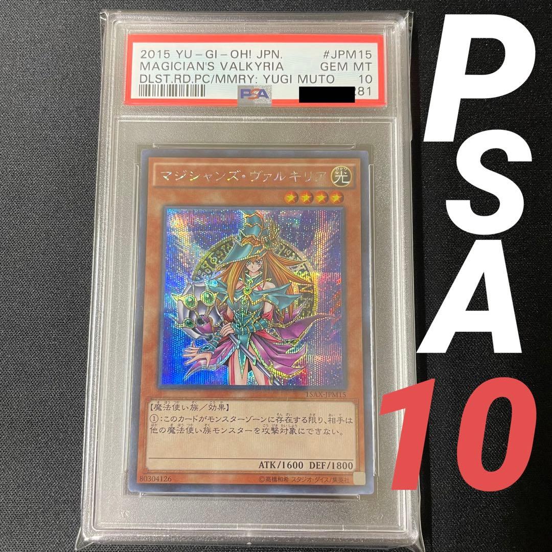 遊戯王 マジシャンズ ヴァルキリア　PSA10 鑑定品　超美品　カケ一切なし 遊戯王 マジシャンズ ヴァルキリア PSA10 鑑定品 超美品 カケ一切なし