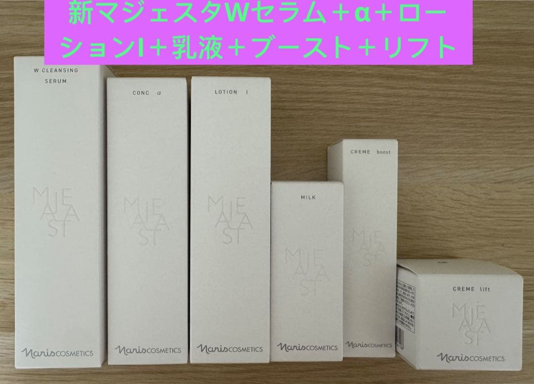 ⭐️新発売⭐️ナリスマジェスタWセラム＋α＋ローションI＋乳液＋ブースト＋リフト