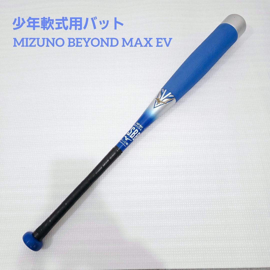 少年軟式用バット MIZUNO BEYOND MAX EV ビヨンドマックス MIZUNO（ミズノ） 【MIZUNO】ミズノ 限定 少年軟式用FRP製バット