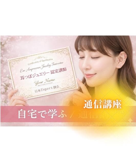 【通信講座】耳つぼジュエリー認定講師資格を取得（認定証１枚付属）協会資格取得） Amazon.co.jp: 耳つぼジュエリー認定講師資格取得講座（認定証1枚付属