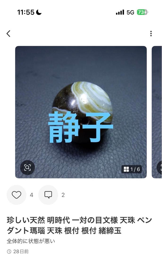 静子 様 天珠コレクション品2点