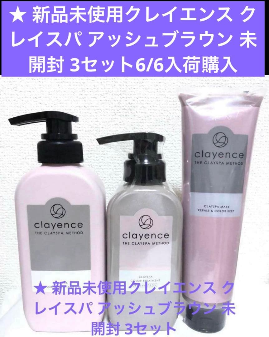新品未使用クレイエンス クレイスパ アッシュブラウン 未開封 3セット6