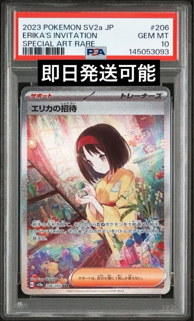 エリカの招待 SAR PSA10 状態難/PSA10鑑定済〕エリカの招待【SAR】{206/165}