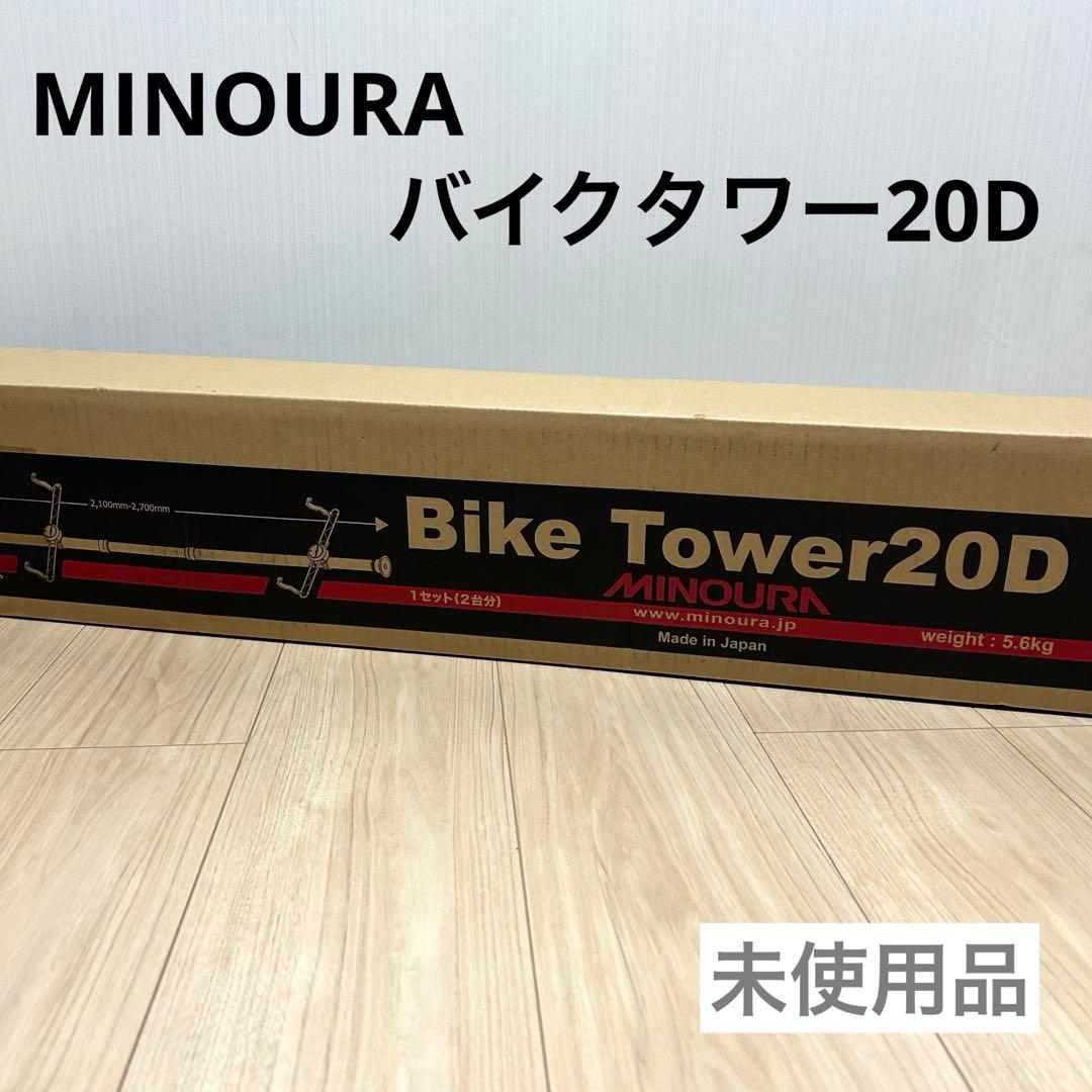 【未使用品】MINOURA ミノウラ　バイクタワー20D 天井突っ張り式 自転車
