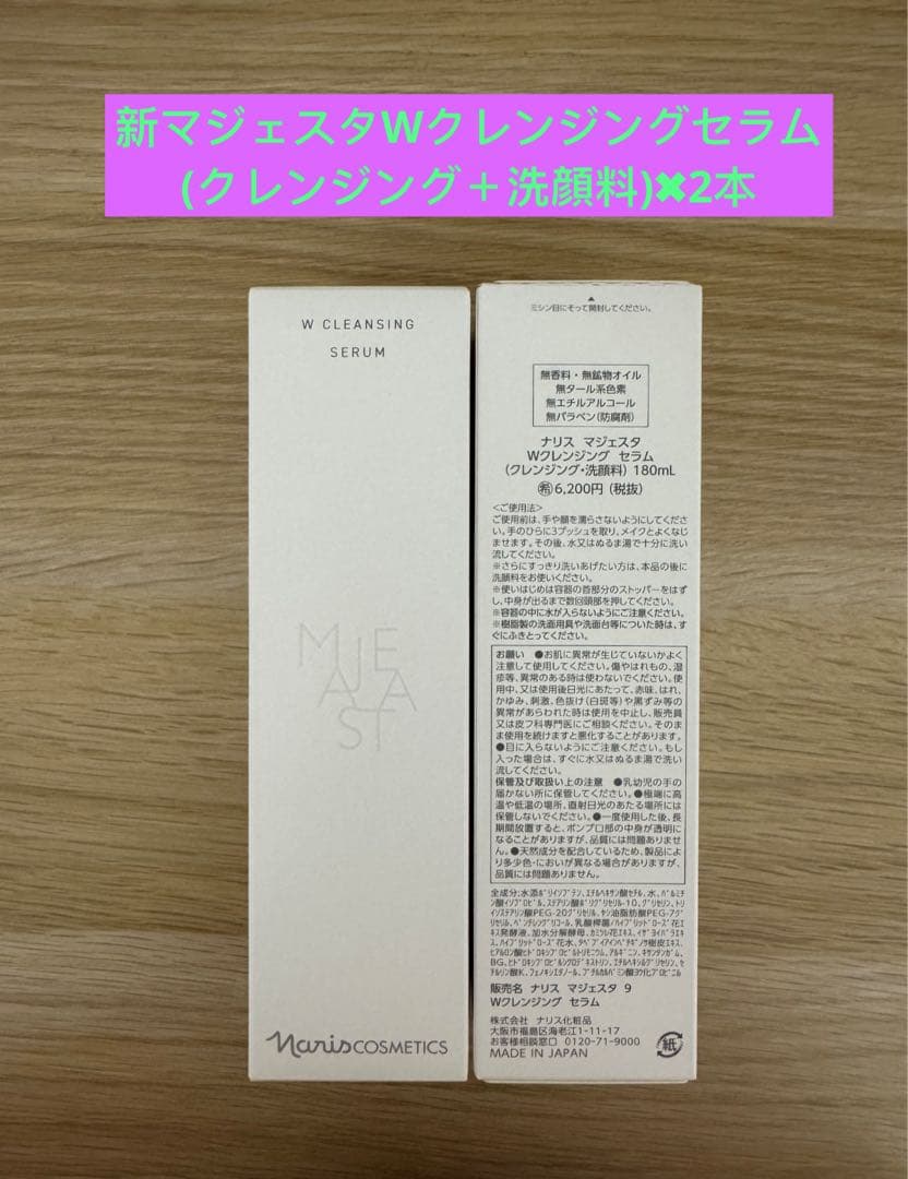 ⭐️新発売⭐️ナリス化粧品⭐️ナリスマジェスタWクレンジングセラム180ml2本