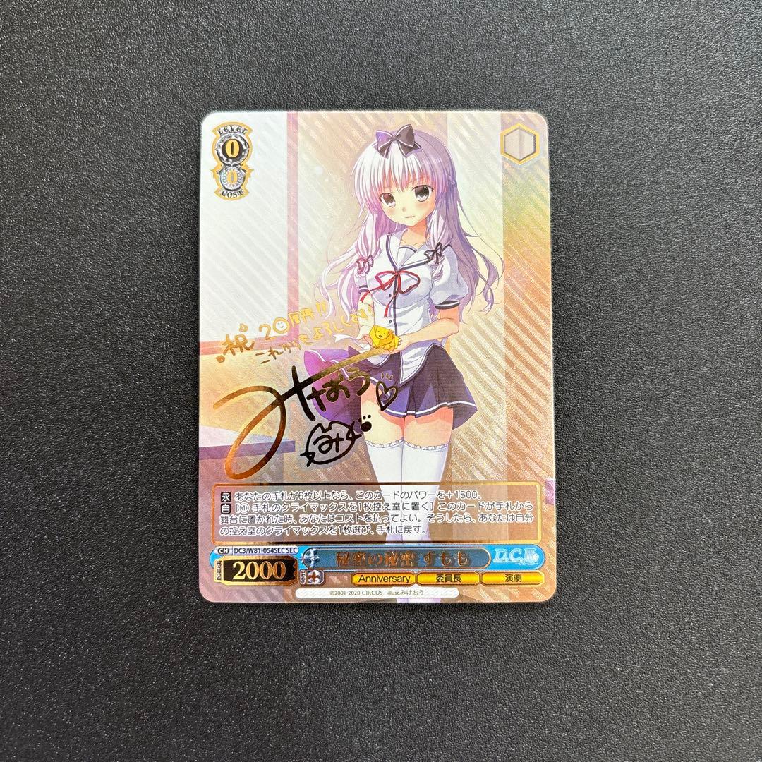 ヴァイスシュヴァルツ D.C.Ⅲ 秘密の秘密 すもも SEC