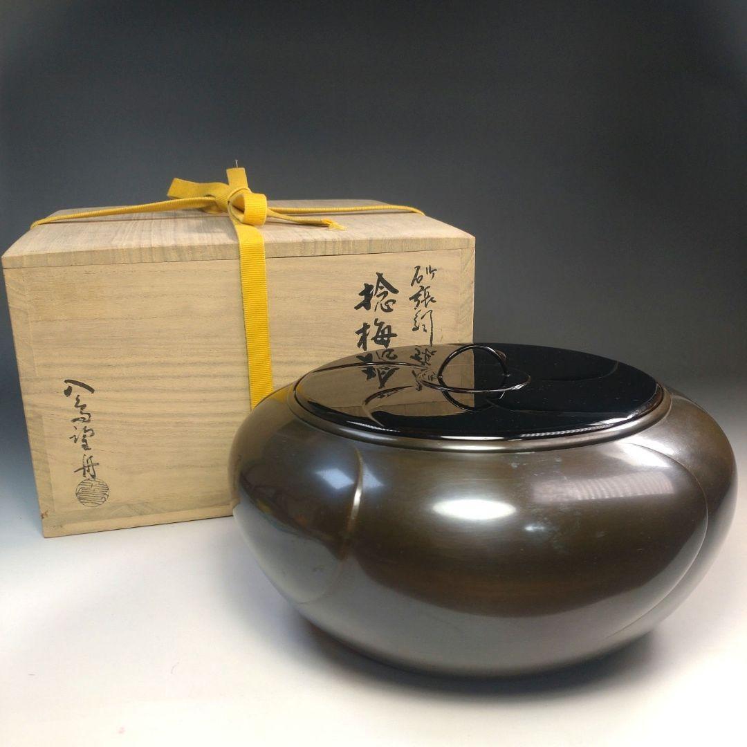 イ230 水指『八島行雄 望舟』『砂張銅 捻梅水指 共箱』銅器 茶道具