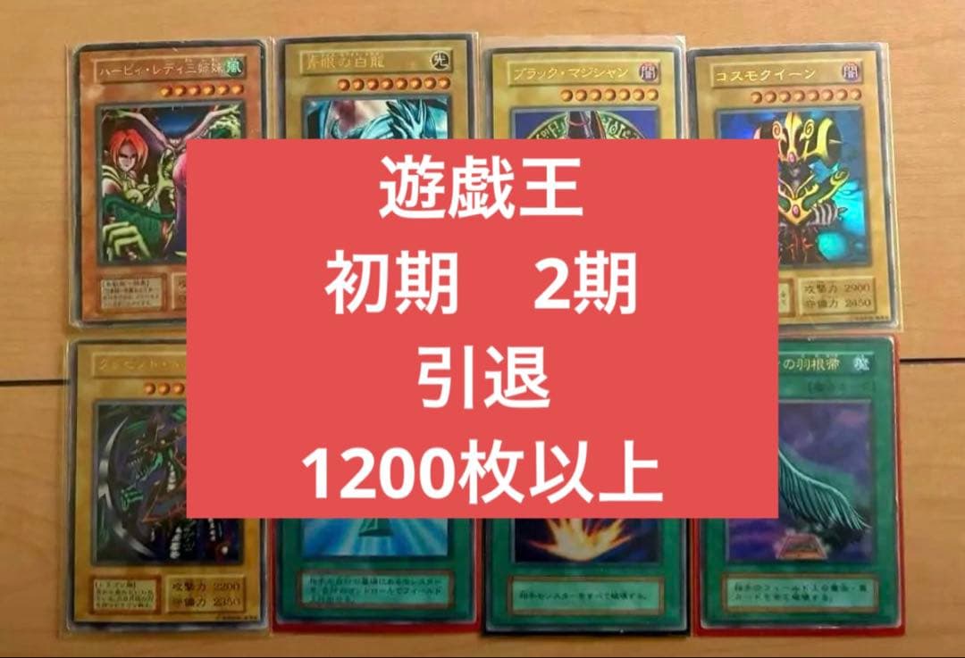 遊戯王　2期　モンスター　500枚以上
