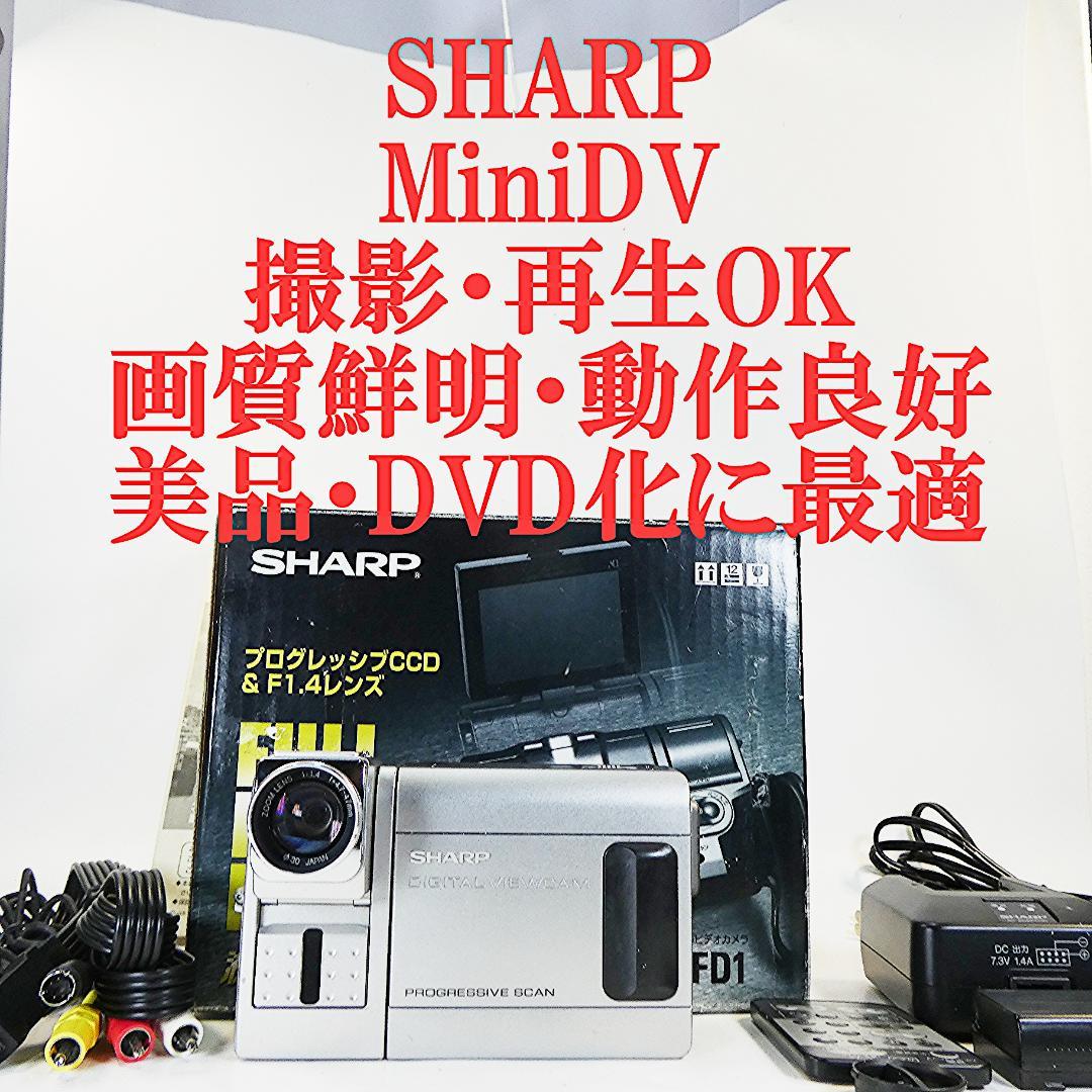 動作良好 シャープ VL-FD1 MiniDVビデオカメラ DVDダビングに最適