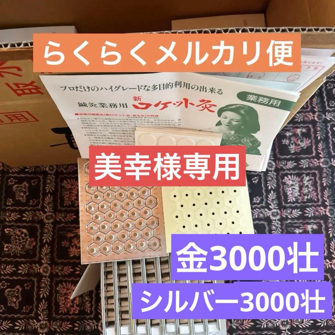 長生灸（ロケットシルバー3000壮、金3000壮） 調熱絆5シート×6セット