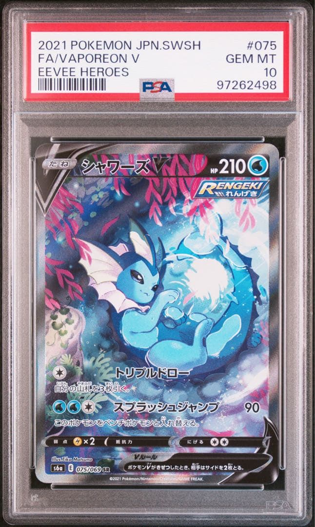 【PSA10】ポケモンカード シャワーズV s6a 075/069 SR