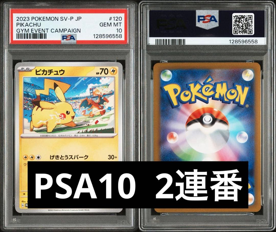 PSA10 2連番　ピカチュウ トレーディングカード　ワンオーナー鑑定品