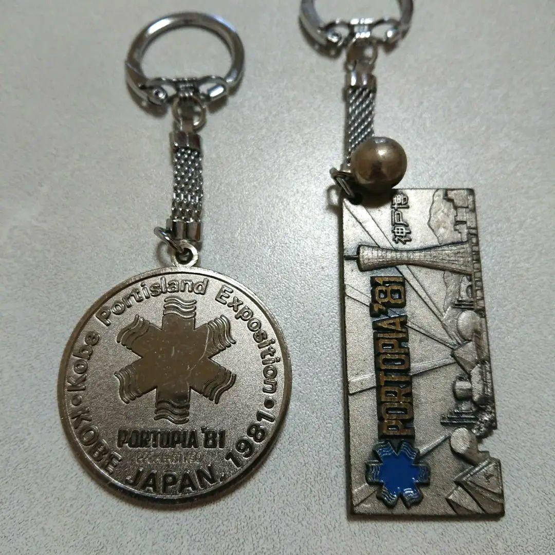 ◇当時もの 神戸ポートピア博覧会 キーホルダー ２個セット 中古品 ◇当時もの 神戸ポートピア博覧会 キーホルダー 2個セット 中古品
