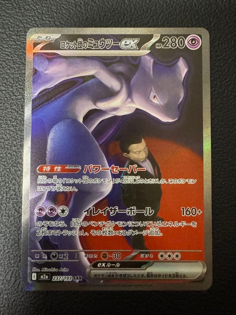 ロケット団のミュウツーex sar メガドリーム 状態ランクA】ロケット団のミュウツーex (SAR) {237/193} [M2a/MEGA
