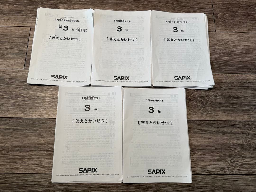 最新SAPIX 三年　2025年テスト1年分　フルセット5回分