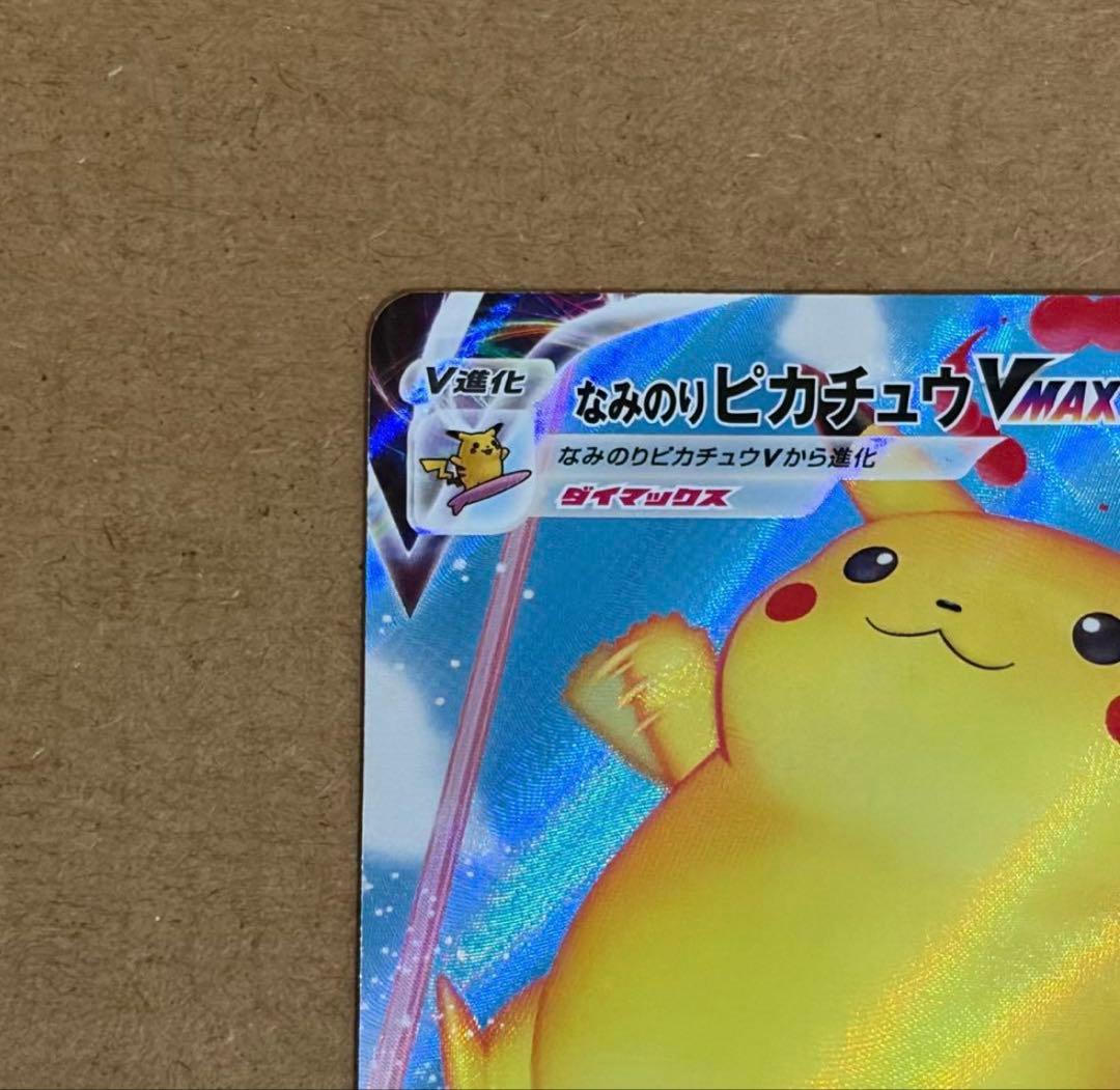 ポケカ なみのりピカチュウVMAX RRR S8a 25th - メルカリ