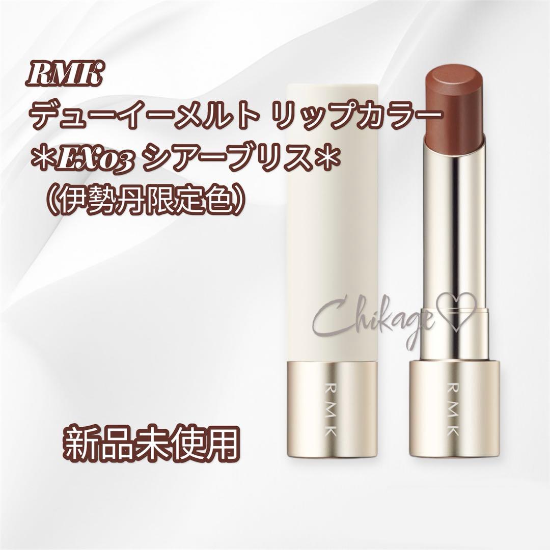 新品＊RMK／デューイーメルト リップカラー＊EX03（伊勢丹限定色）