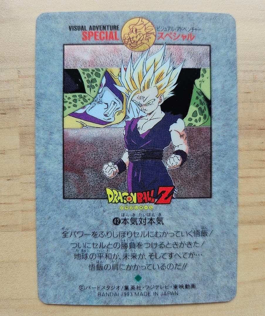 ドラゴンボール ビジュアルアドベンチャースペシャル NO.42「本気対