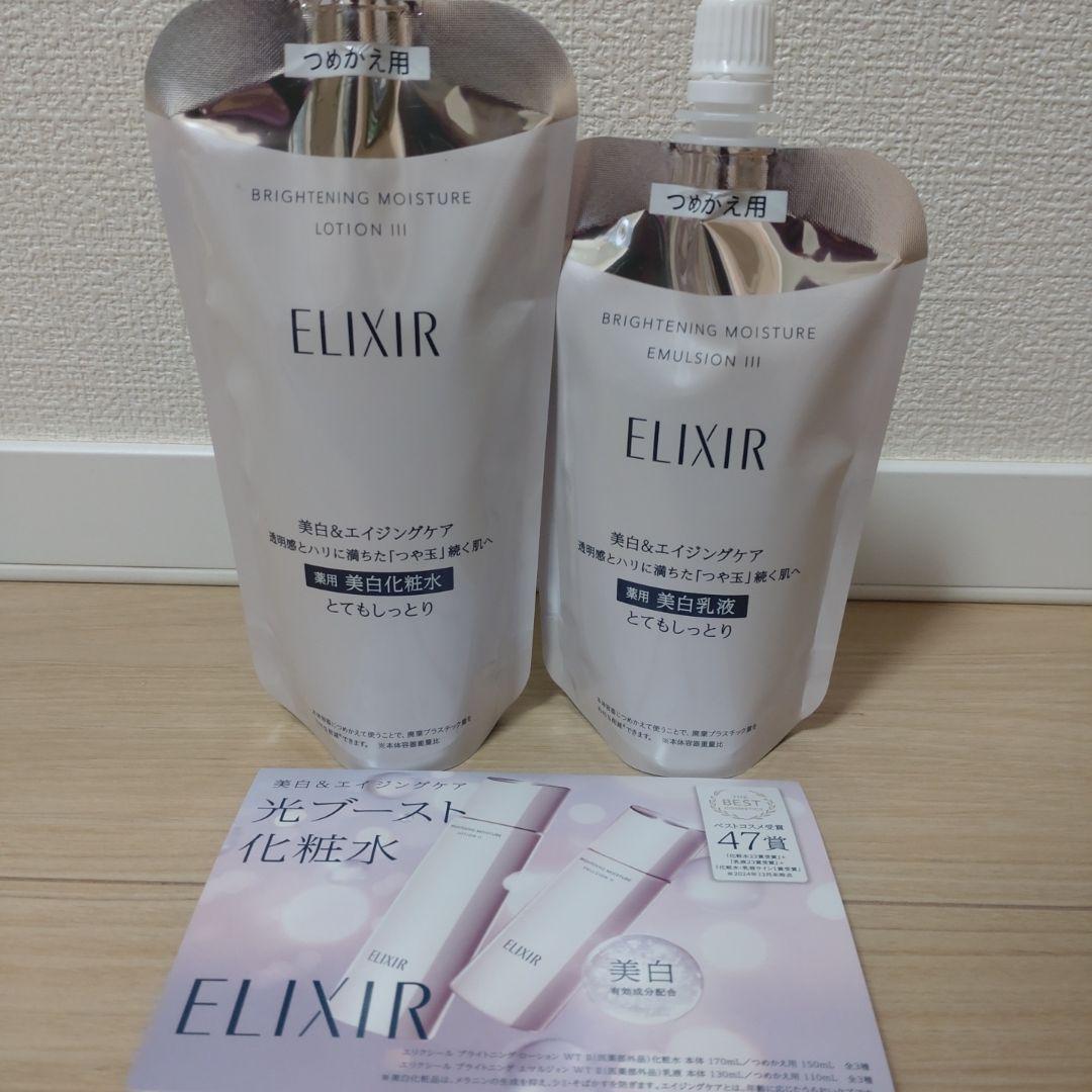 【新品、未使用】エリクシール　化粧水１袋　乳液１袋　詰め替え　とてもしっとり♪
