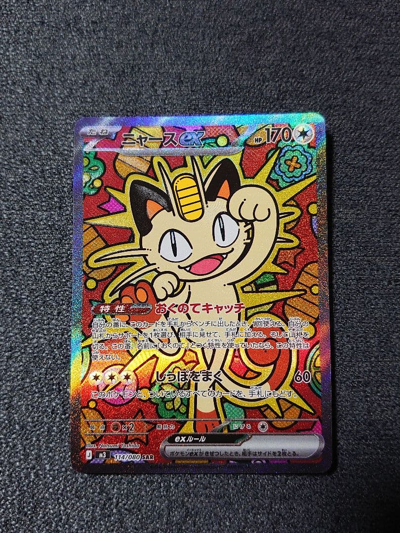 ニャース SAR ポケモンカードゲーム ムニキスゼロ ポケモンカードゲーム ニャースex (SAR) ムニキスゼロ 114/080 MEGA
