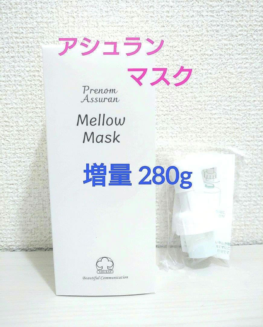 アシュラン マスク 増量 280g ポンプ ヒアルロン酸 新品 未使用 敏感肌
