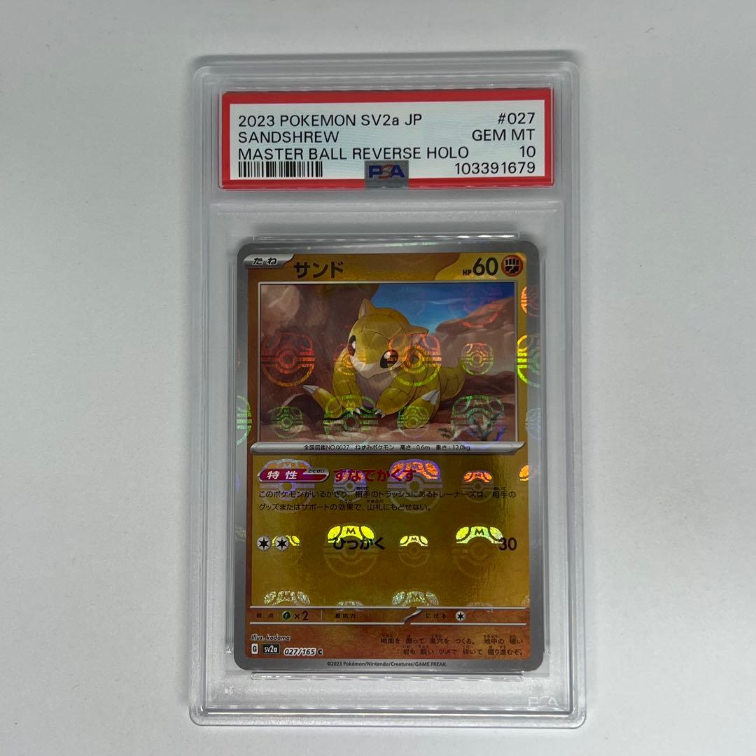 サンド C: マスターボールミラー SV2a ポケモンカード151 PSA10 サンド(マスターボールミラー) C [ポケモンカード151] SV2a 027/165