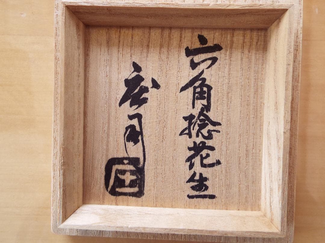 人間国宝浜田庄司の「六角捻花生 」 共箱 - メルカリ