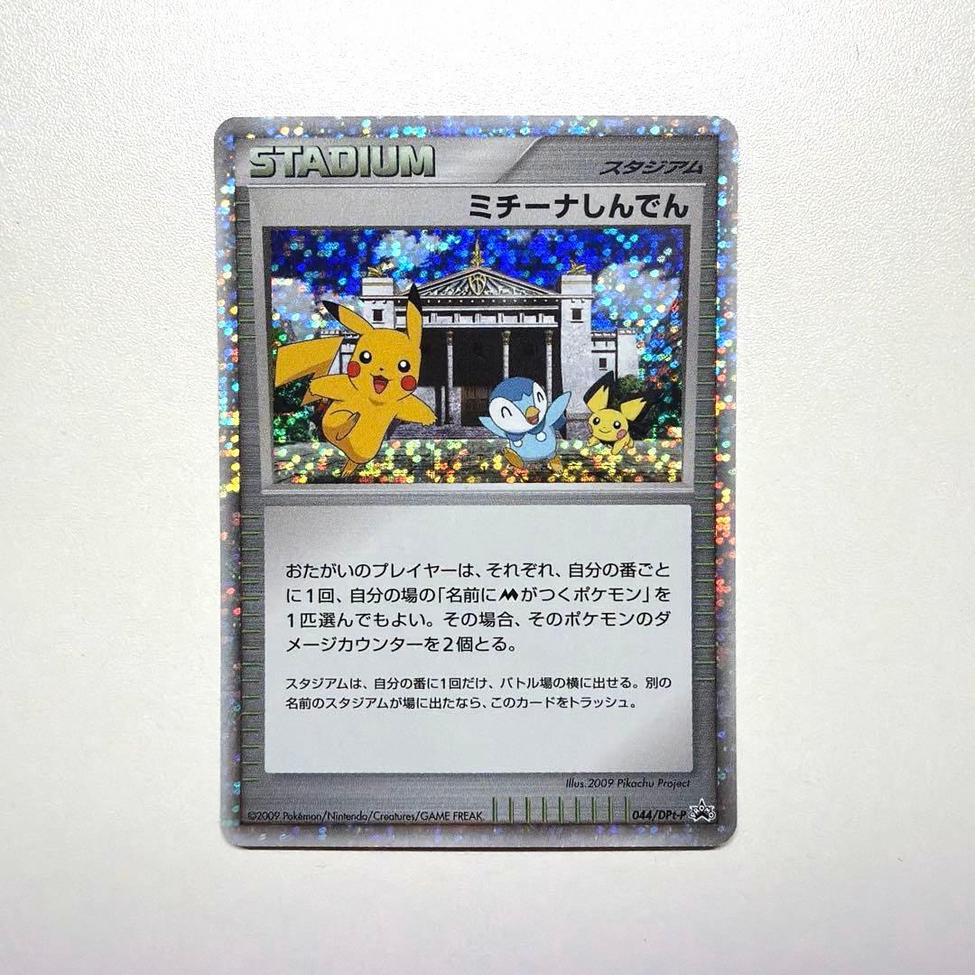 ミチーナしんでん PROMO DPt-Pプロモカード 044/051 ミチーナしんでん PROMO DPt-Pプロモカード 044/051 - メルカリ