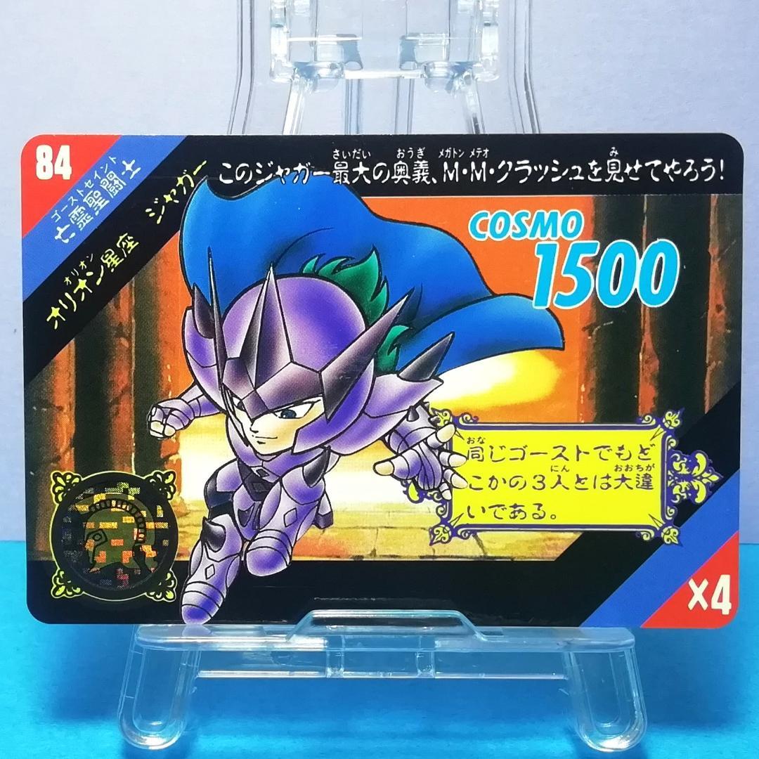 No.84 当時もの ジャガーセイントパラダイス カードダス 聖闘士星矢