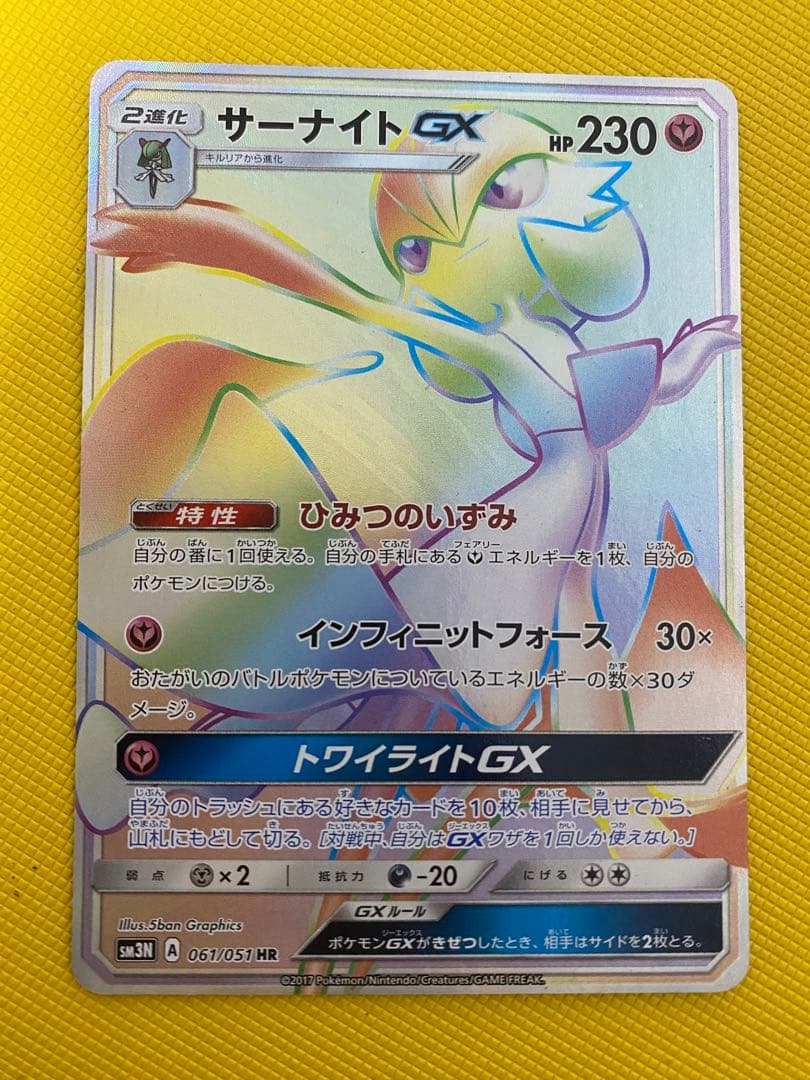 ポケモンカードゲーム　サーナイトGX HR