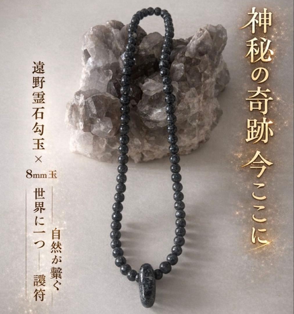 〈限定1点〉 遠野霊石×幻魔勾玉｜高波動を胸元に　Cosmic energy