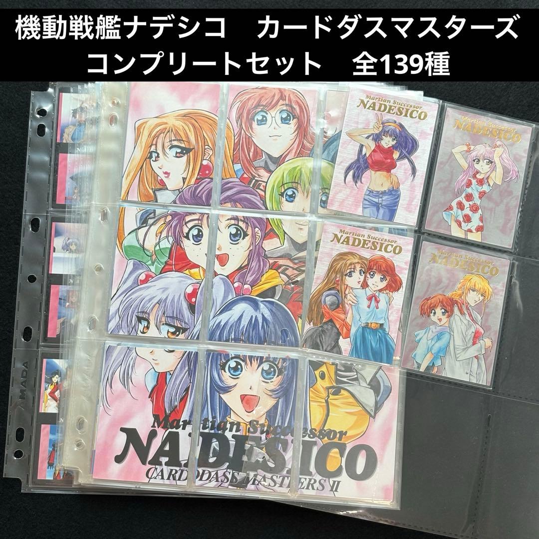 【希少品】機動戦艦ナデシコ　カードダスマスターズ　 コンプリートセット