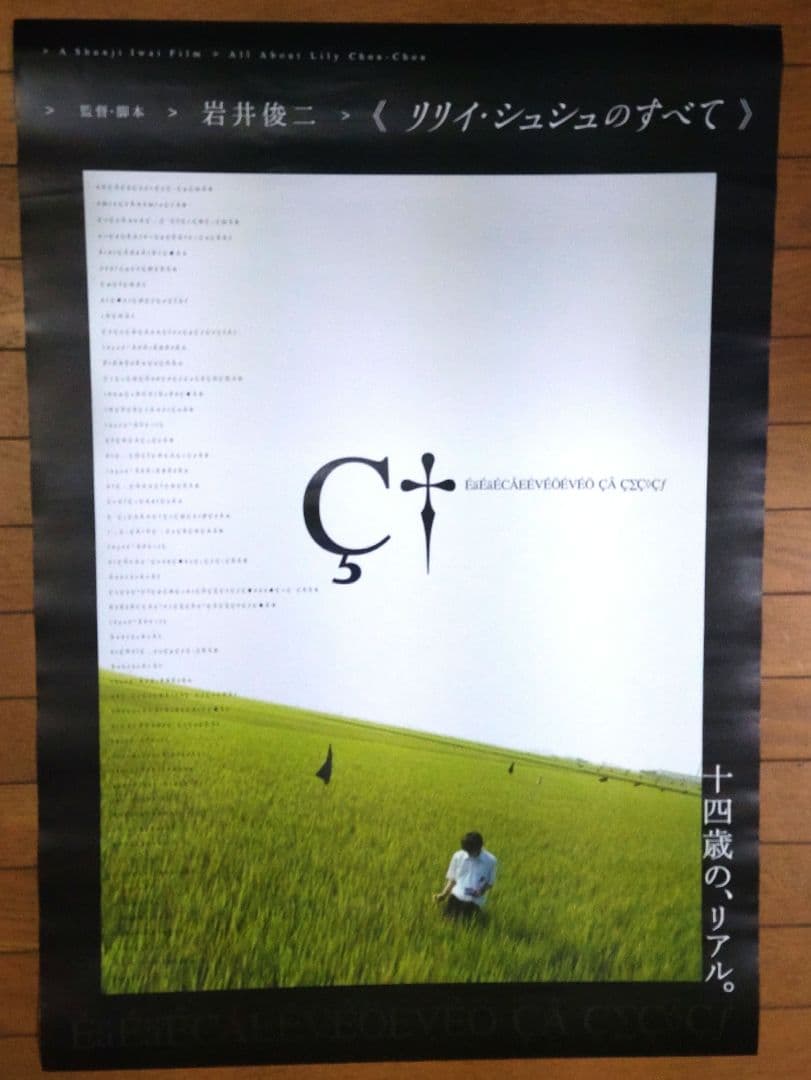 リリイ・シュシュのすべて　映画宣伝用B2ポスター　岩井俊二 リリイ・シュシュのすべて – IWAI SHUNJI