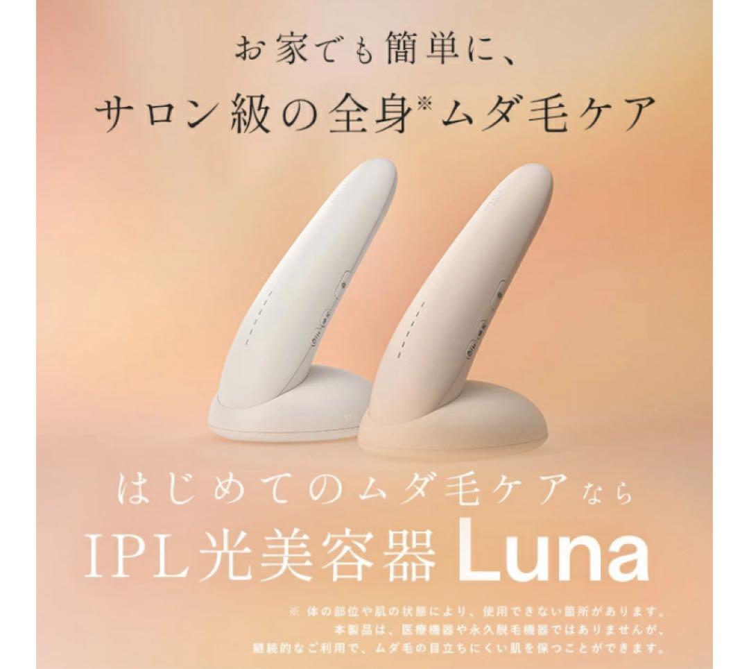 美品　IPL光美容器 Luna コットンホワイト STELLA BEAUTE / IPL光美容器 Luna コットンホワイトの公式商品情報
