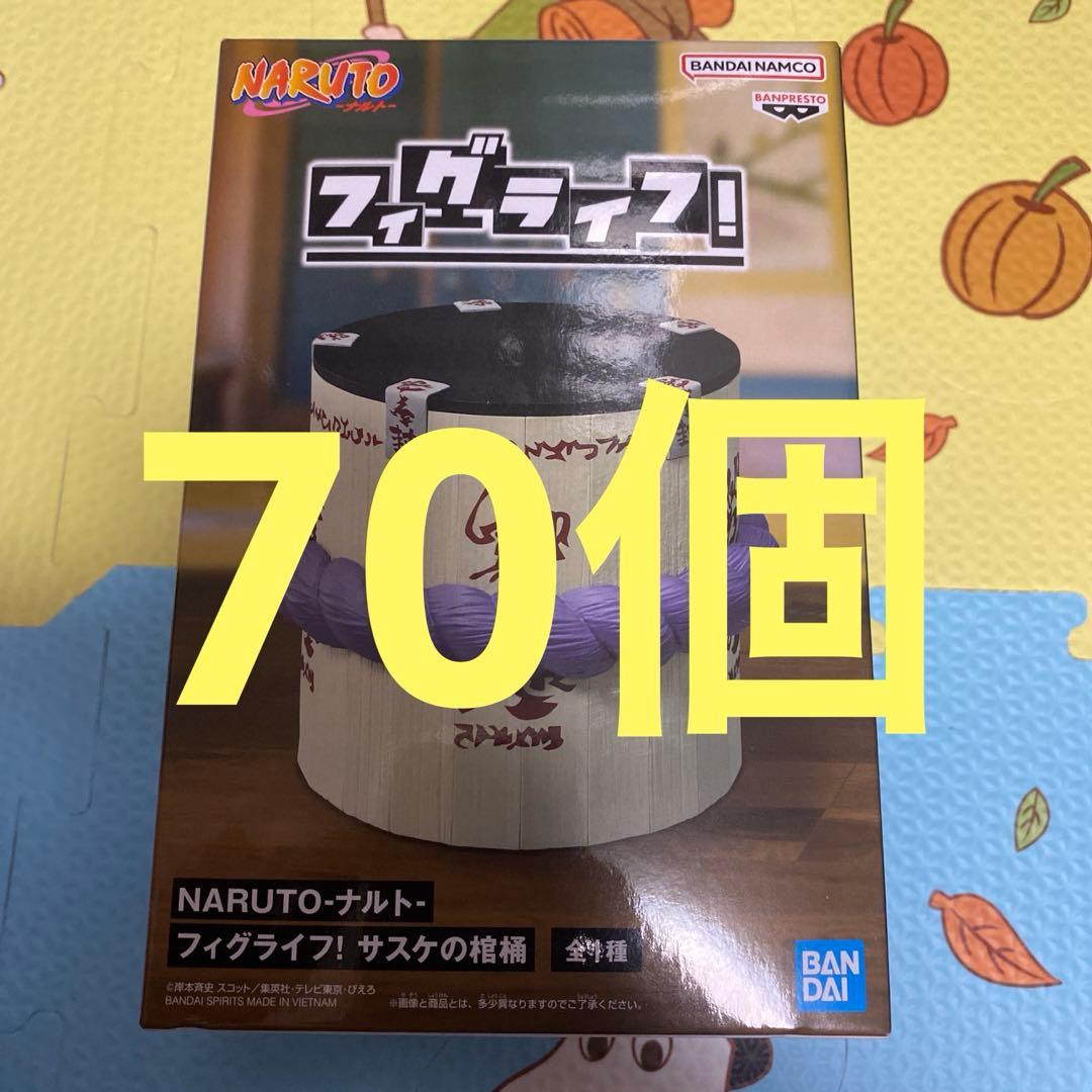 NARUTO ナルト フィグライフ サスケの棺桶 フィギュア 70個 ①