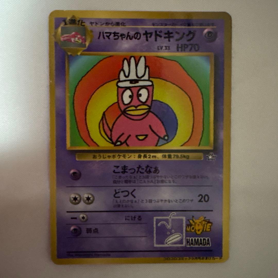 ハマちゃんのヤドキング　旧裏面　コロコロコミック ハマちゃんのヤドキング(コロコロコミックおまけカード) LV.33 [旧裏面