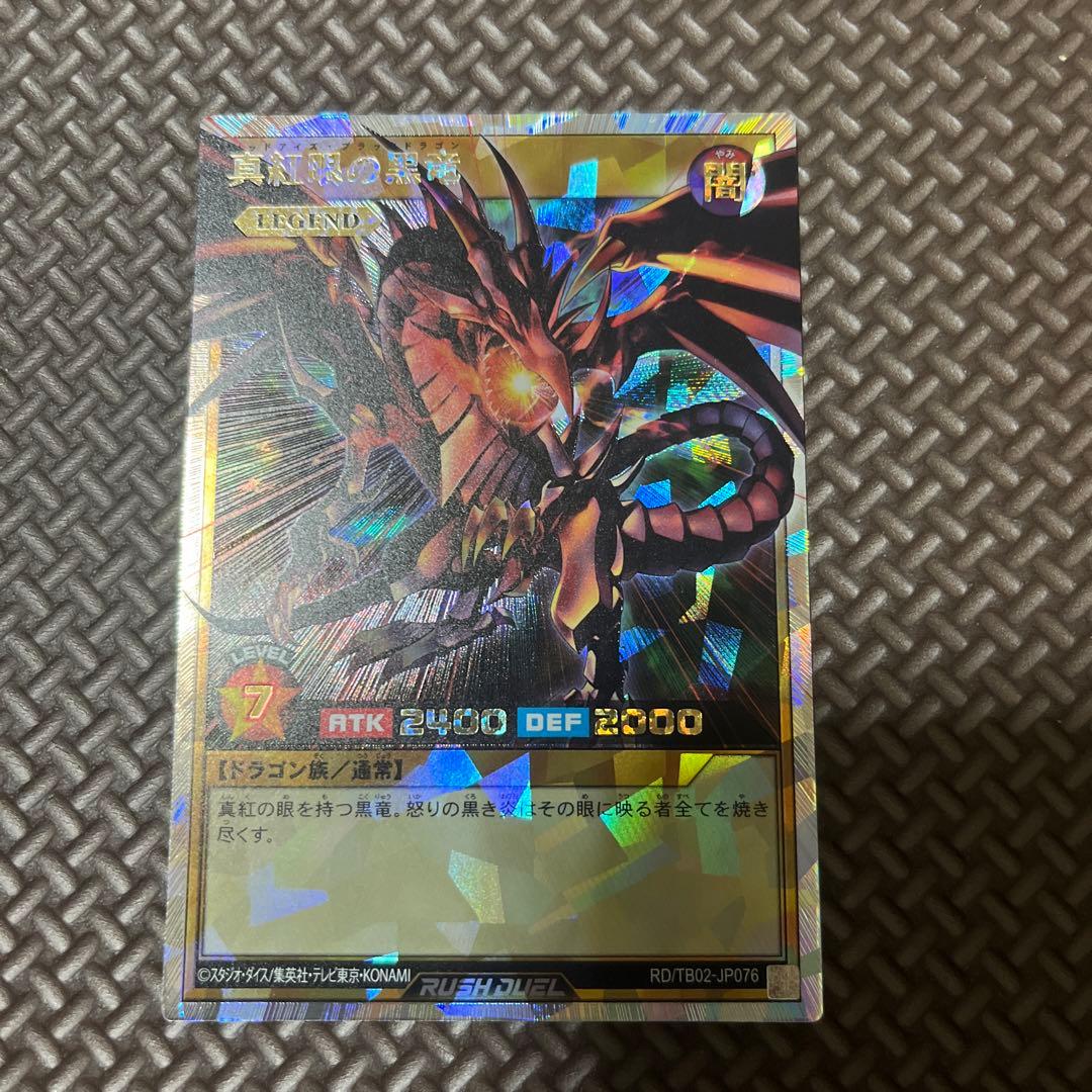 最終値下　遊戯王ラッシュデュエル　真紅眼の黒竜　オーバーラッシュレア