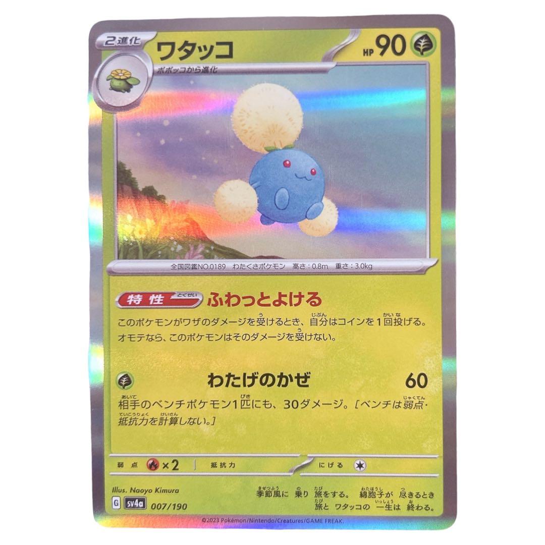 ⭐️新品未使用⭐️ポケモンカード ワタッコ HP90 sv4a ポケカ カード